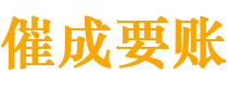 龙安催成要账公司